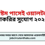 অষ্টম পাসেই ওয়ালটনে চাকরির সুযোগ ২০২৫