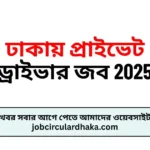 ঢাকায় প্রাইভেট ড্রাইভার জব 2025