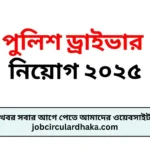 পুলিশ ড্রাইভার নিয়োগ ২০২৫