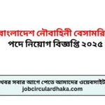 বাংলাদেশ নৌবাহিনী বেসামরিক পদে নিয়োগ বিজ্ঞপ্তি ২০২৫