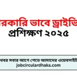 সরকারি ভাবে ড্রাইভিং প্রশিক্ষণ ২০২৫,সরকারি ড্রাইভিং প্রশিক্ষণ, Government Driving Training 2025, Driving License Training, সড়ক নিরাপত্তা, ড্রাইভিং প্রশিক্ষণ ২০২৫, ড্রাইভিং লাইসেন্স, ট্রাফিক আইন, নিরাপদ গাড়ি চালানো, গাড়ি চালানোর নিয়ম, সরকারি ড্রাইভিং লাইসেন্স, ড্রাইভিং প্রশিক্ষণ পদ্ধতি, ড্রাইভিং লাইসেন্স আবেদন, ড্রাইভিং পরীক্ষা, অনলাইন ড্রাইভিং প্রশিক্ষণ, সরকারি প্রশিক্ষণ কেন্দ্র, ড্রাইভিং লাইসেন্স শর্তাবলি, ড্রাইভিং লাইসেন্স সেশন, ট্রাফিক সিগন্যাল, রোড সাইন, নিরাপদ ট্রাফিক পরিবেশ, ড্রাইভিং লাইসেন্স প্রাপ্তি, সড়ক নিরাপত্তা প্রশিক্ষণ,