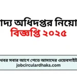 খাদ্য অধিদপ্তর নিয়োগ বিজ্ঞপ্তি ২০২৫